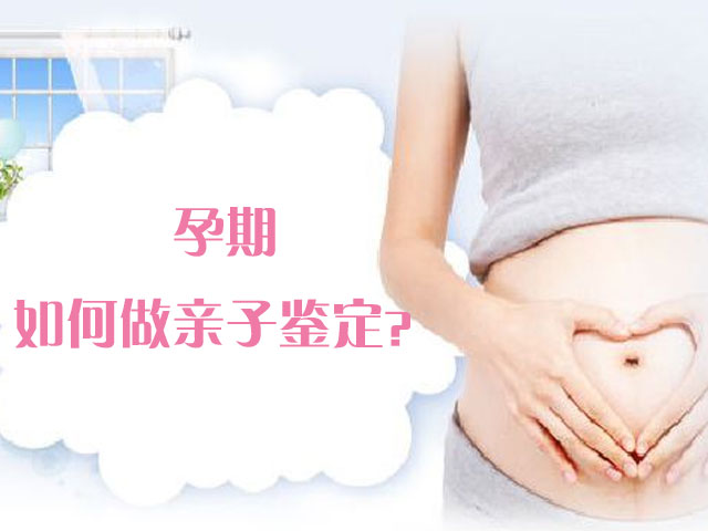 桂林怀孕也能做DNA亲子鉴定吗 